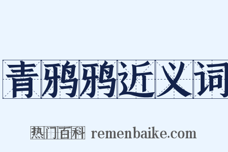 青鸦鸦近义词是什么意思的图片